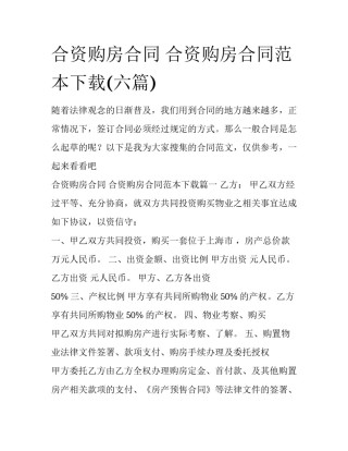 合资购房合同 合资购房合同范本下载(六篇)