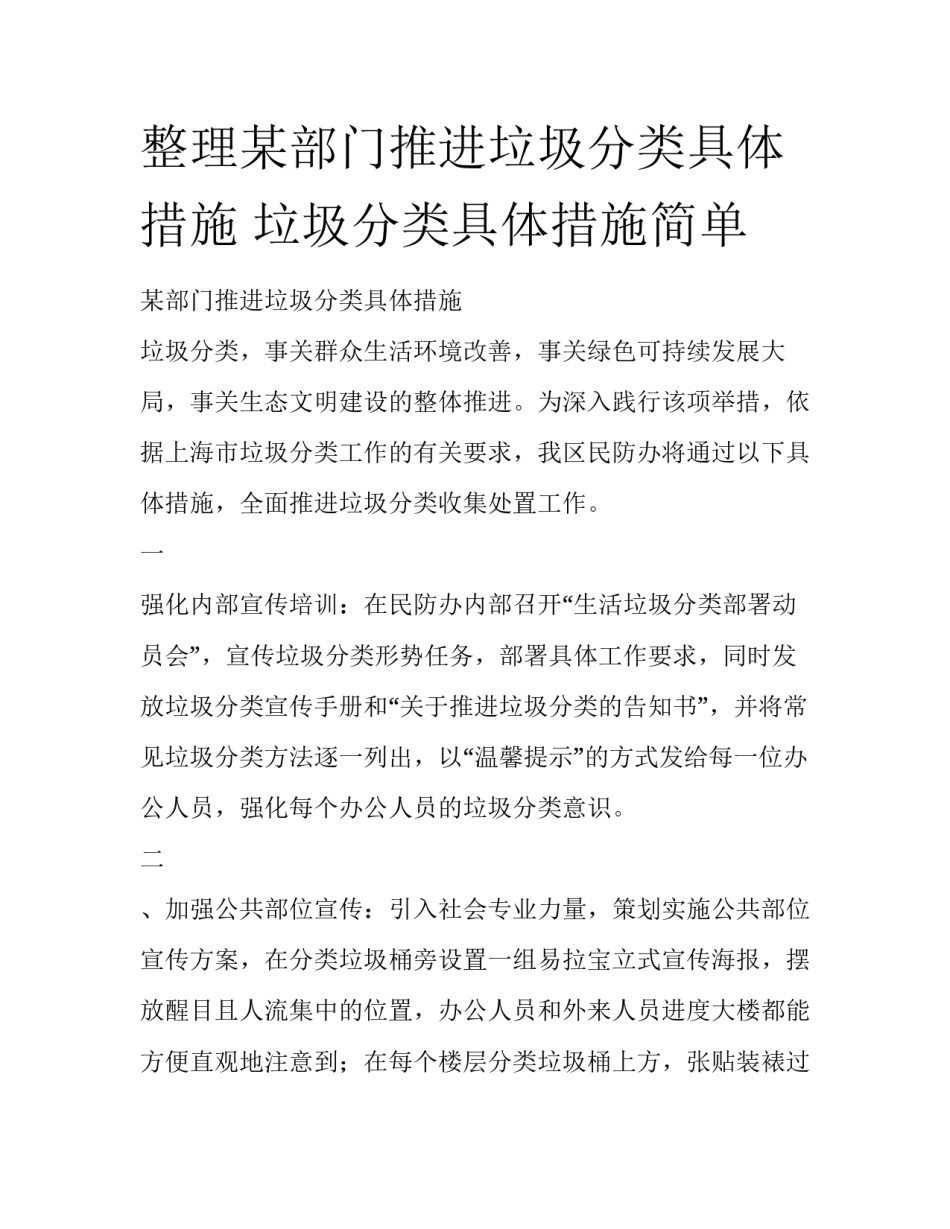整理某部门推进垃圾分类具体措施 垃圾分类具体措施简单_第1页