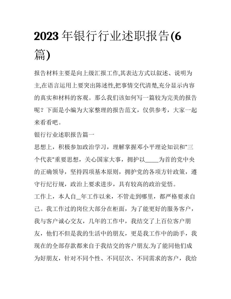 2023年银行行业述职报告(6篇)_第1页