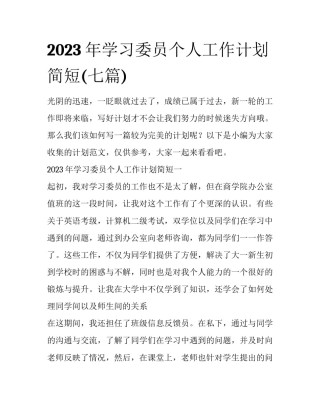 2023年学习委员个人工作计划简短(七篇)