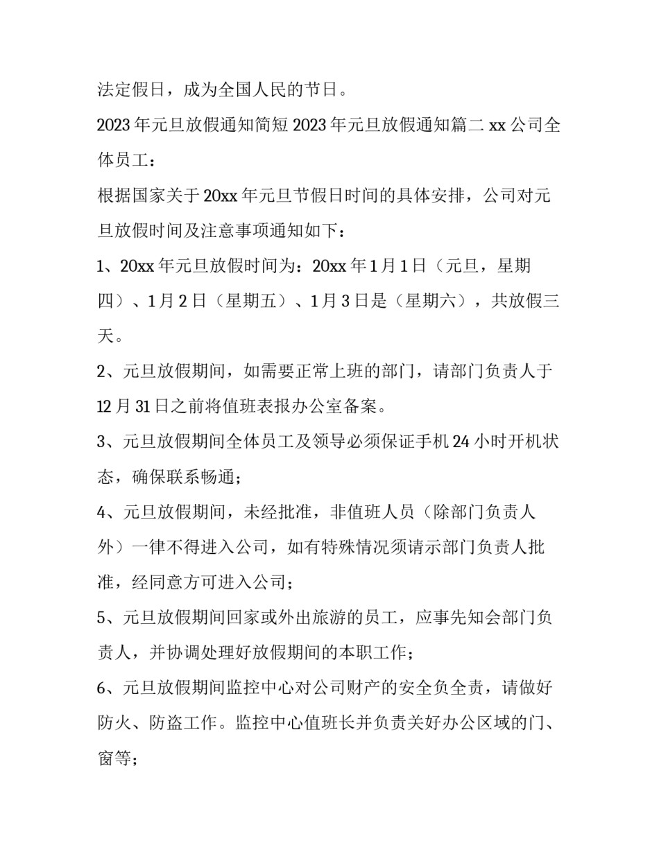 2023年元旦放假通知简短 2023年元旦放假通知(3篇)_第3页
