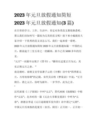 2023年元旦放假通知简短 2023年元旦放假通知(3篇)