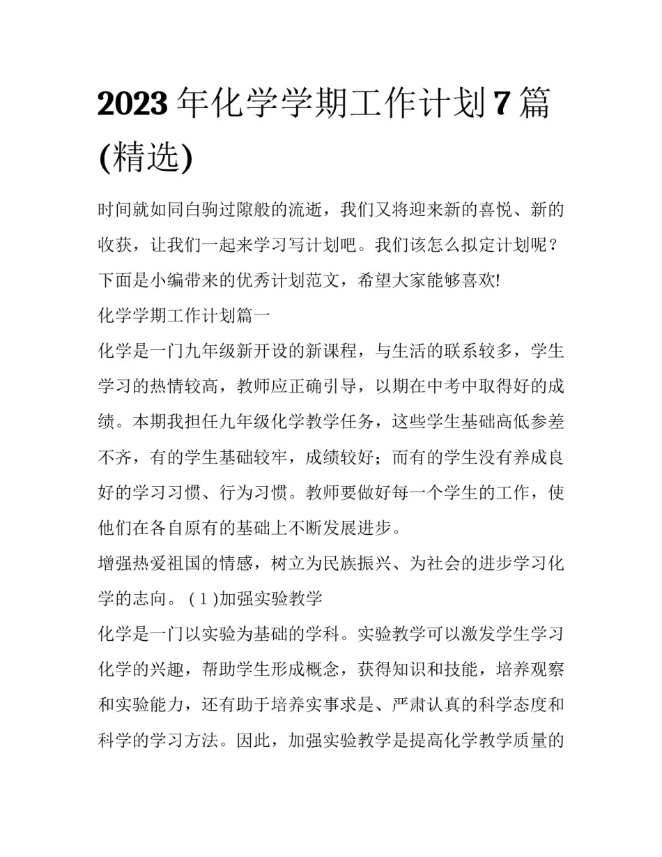 2023年化学学期工作计划7篇(精选)_第1页