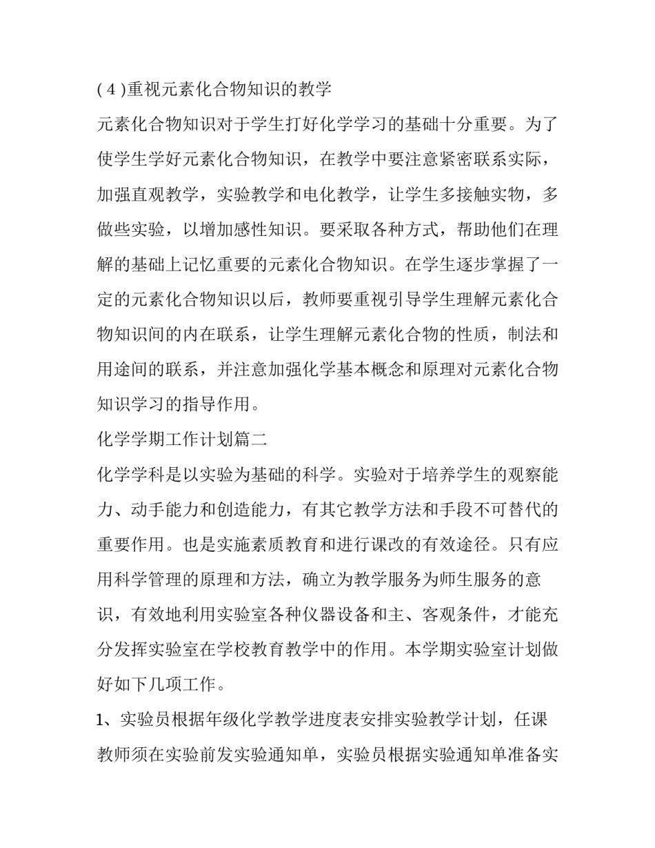 2023年化学学期工作计划7篇(精选)_第3页