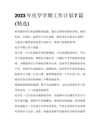 2023年化学学期工作计划7篇(精选)