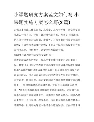 小课题研究方案范文如何写 小课题实施方案怎么写(2篇)