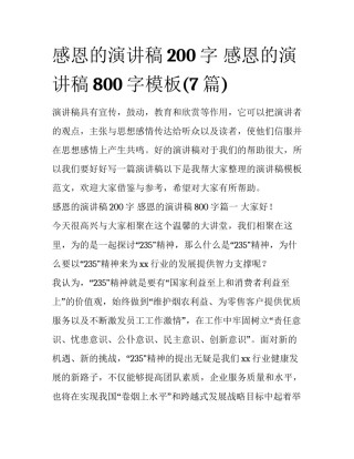 感恩的演讲稿200字 感恩的演讲稿800字模板(7篇)