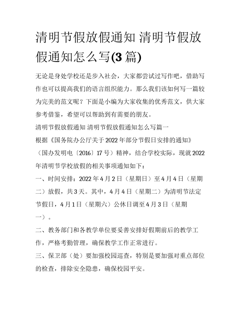 清明节假放假通知 清明节假放假通知怎么写(3篇)_第1页