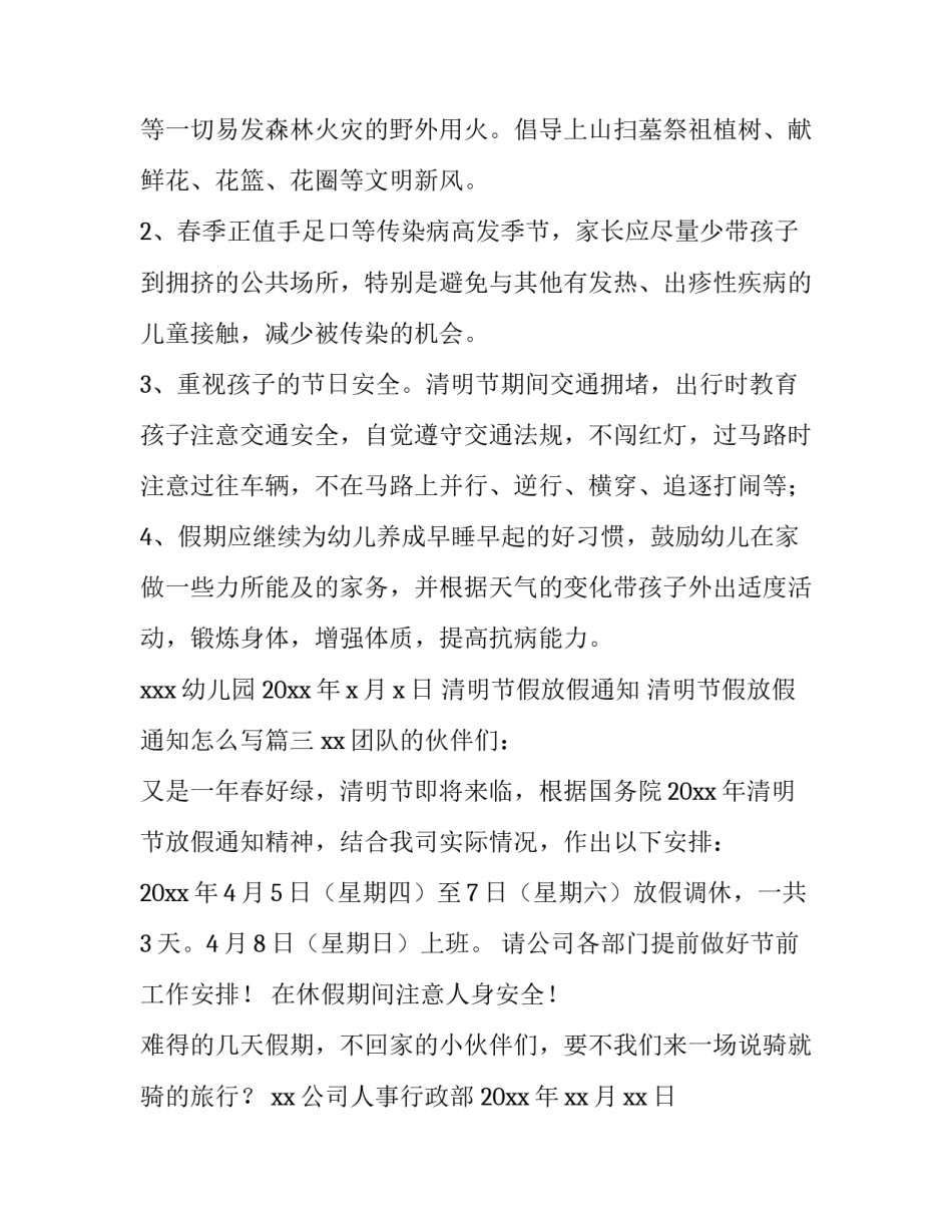 清明节假放假通知 清明节假放假通知怎么写(3篇)_第3页