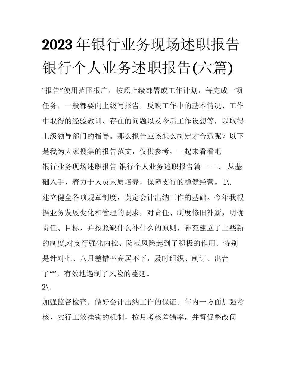 2023年银行业务现场述职报告 银行个人业务述职报告(六篇)_第1页