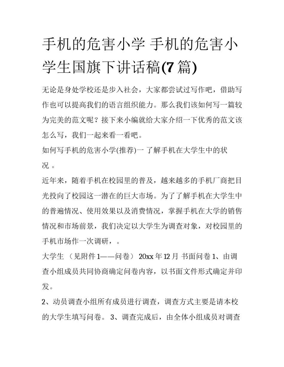 手机的危害小学 手机的危害小学生国旗下讲话稿(7篇)_第1页