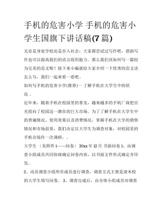 手机的危害小学 手机的危害小学生国旗下讲话稿(7篇)