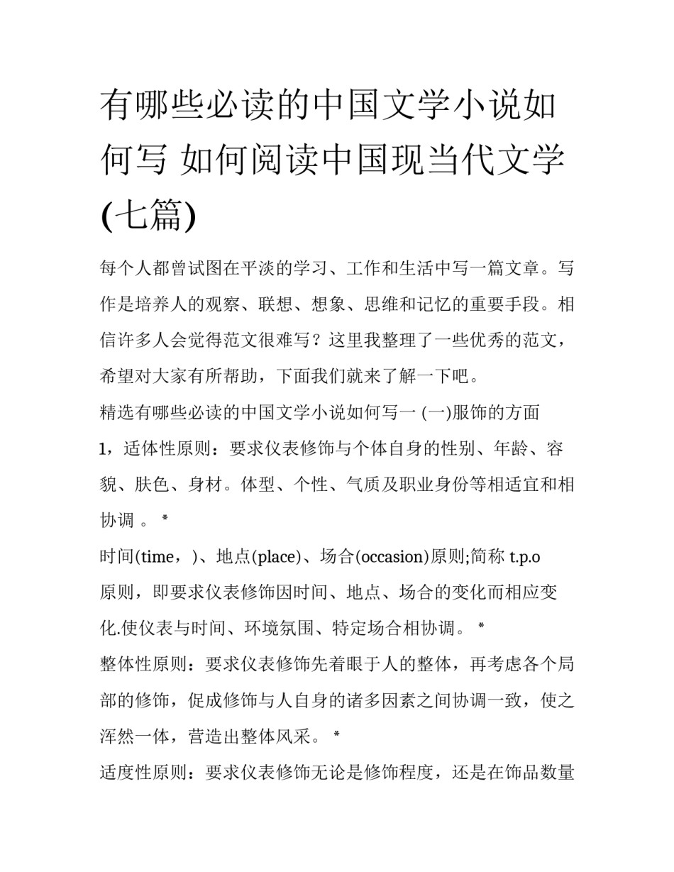 有哪些必读的中国文学小说如何写 如何阅读中国现当代文学(七篇)_第1页