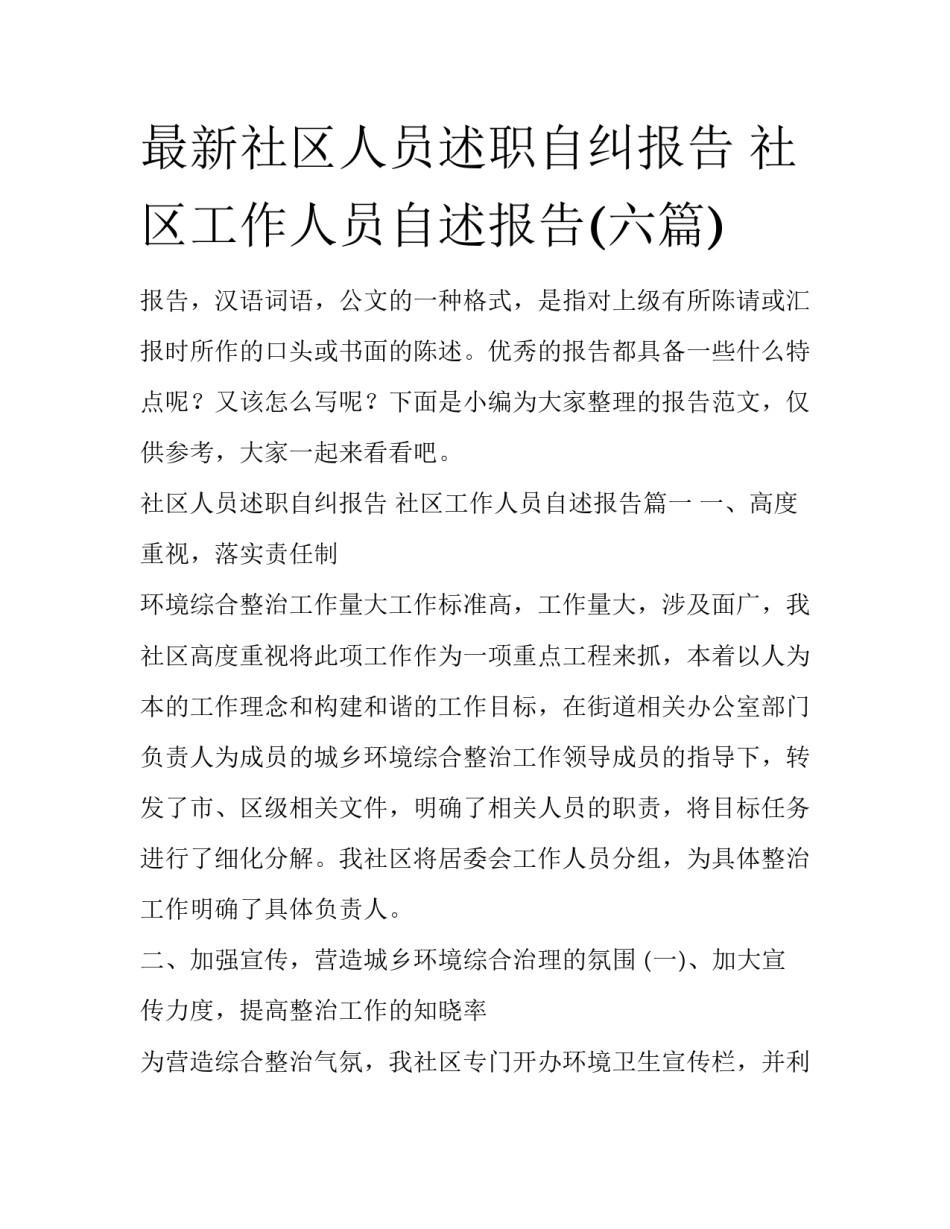 最新社区人员述职自纠报告 社区工作人员自述报告(六篇)_第1页
