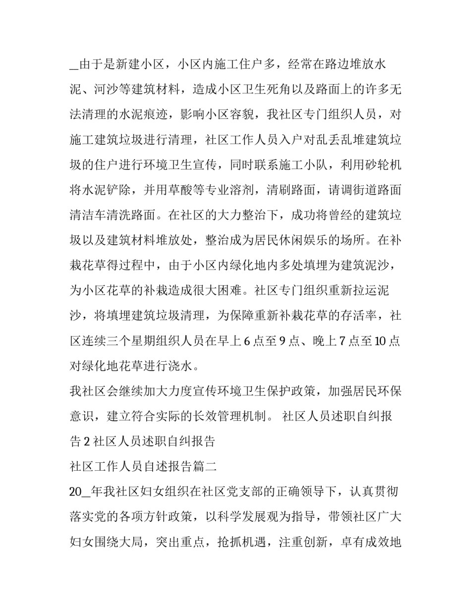 最新社区人员述职自纠报告 社区工作人员自述报告(六篇)_第3页