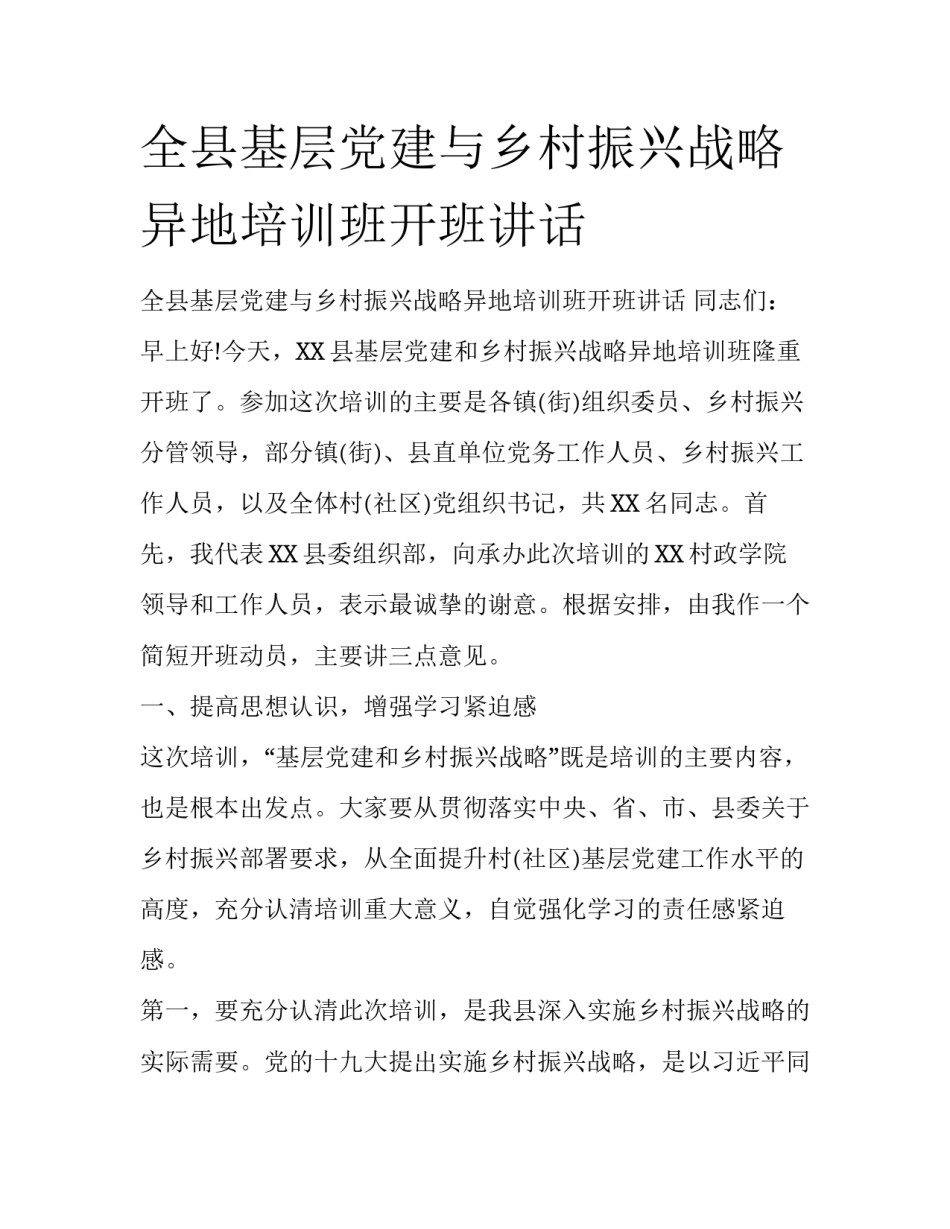 全县基层党建与乡村振兴战略异地培训班开班讲话_第1页