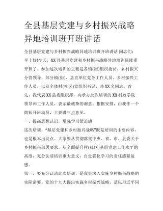 全县基层党建与乡村振兴战略异地培训班开班讲话