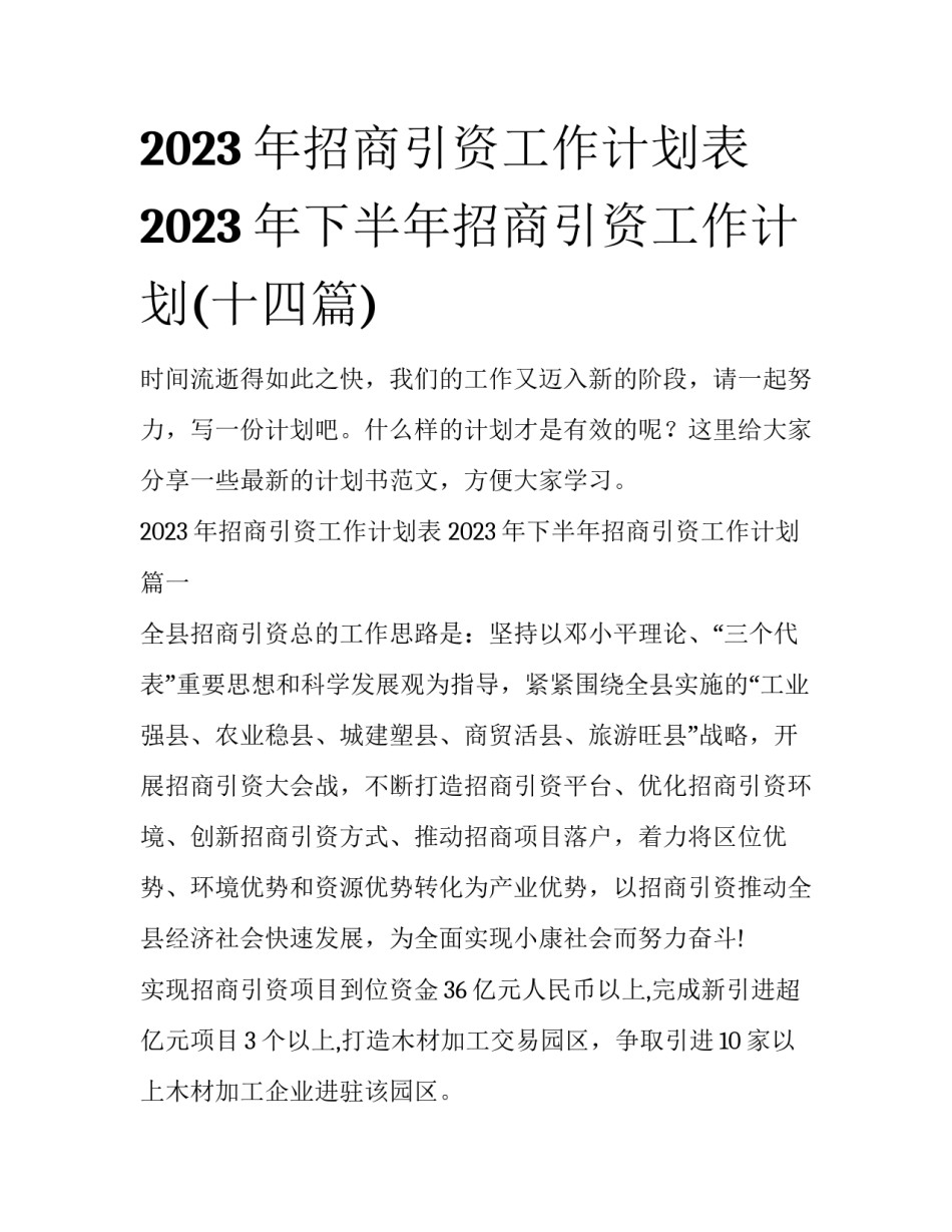 2023年招商引资工作计划表 2023年下半年招商引资工作计划(十四篇)_第1页