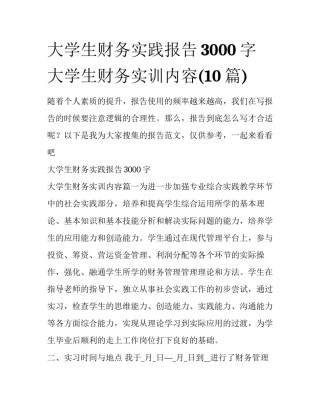 大学生财务实践报告3000字 大学生财务实训内容(10篇)
