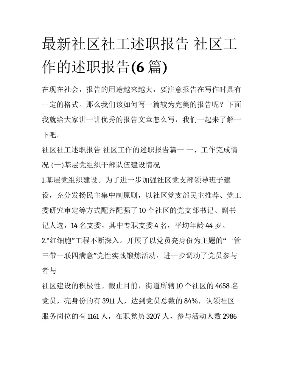 最新社区社工述职报告 社区工作的述职报告(6篇)_第1页