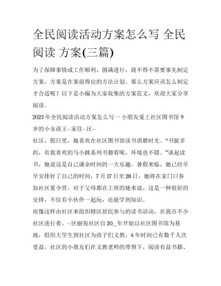 全民阅读活动方案怎么写 全民阅读 方案(三篇)