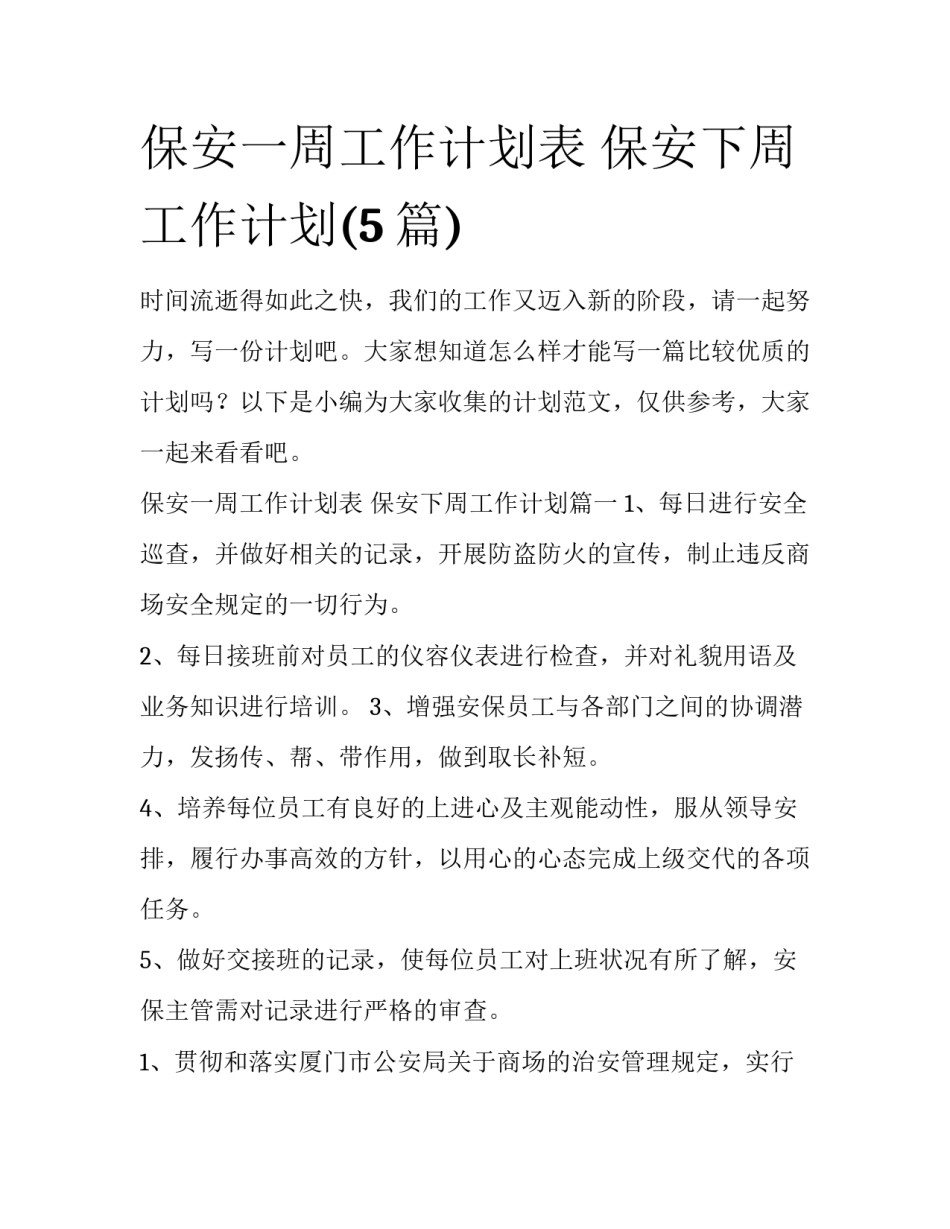 保安一周工作计划表 保安下周工作计划(5篇)_第1页
