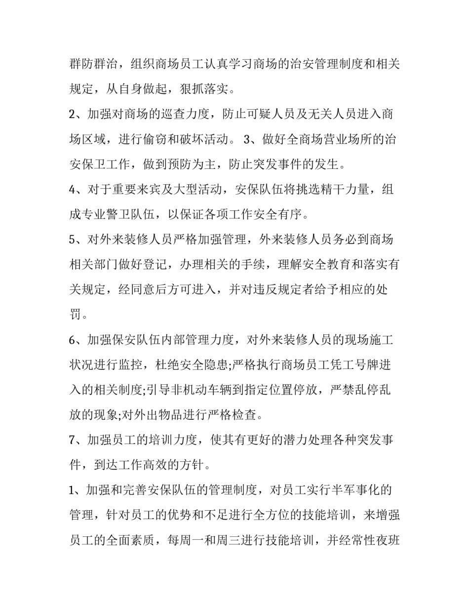 保安一周工作计划表 保安下周工作计划(5篇)_第2页