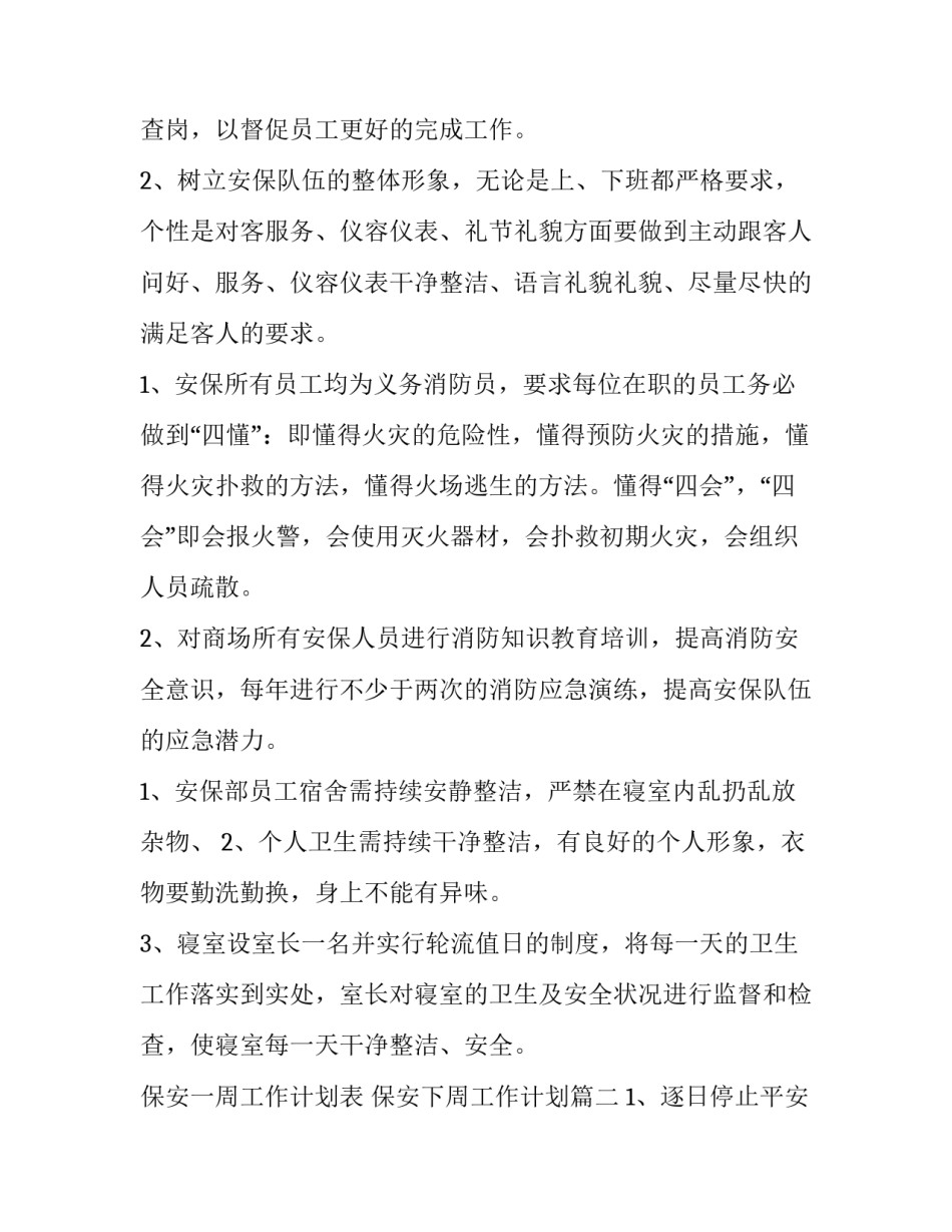 保安一周工作计划表 保安下周工作计划(5篇)_第3页