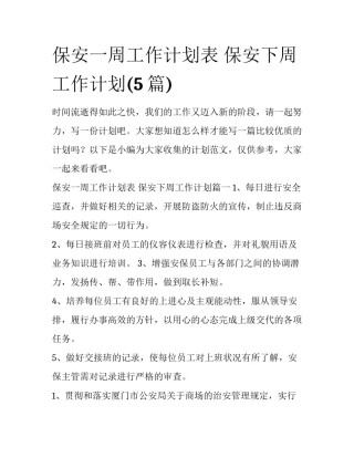 保安一周工作计划表 保安下周工作计划(5篇)