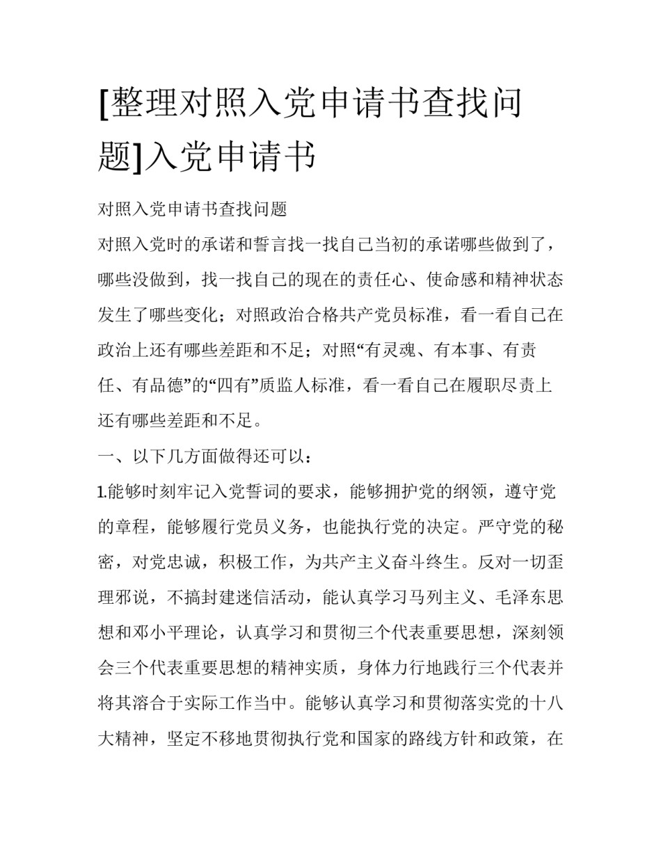 [整理对照入党申请书查找问题]入党申请书_第1页