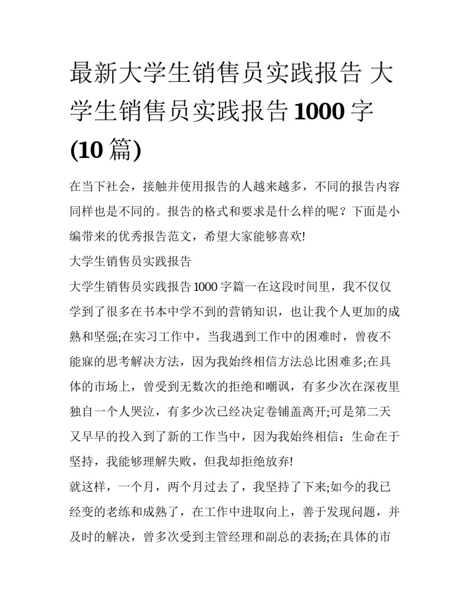 最新大学生销售员实践报告 大学生销售员实践报告1000字(10篇)_第1页