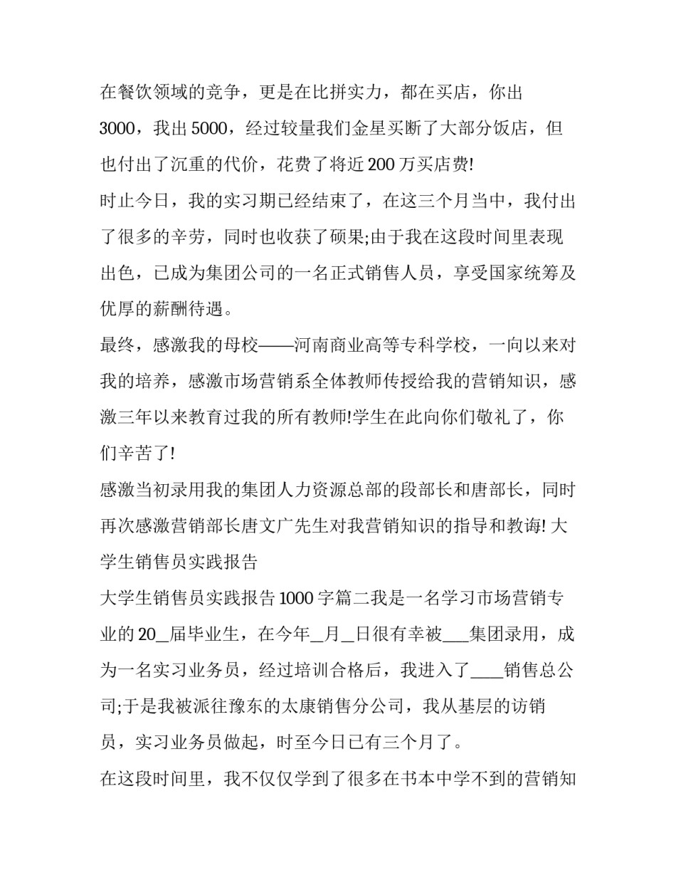 最新大学生销售员实践报告 大学生销售员实践报告1000字(10篇)_第3页