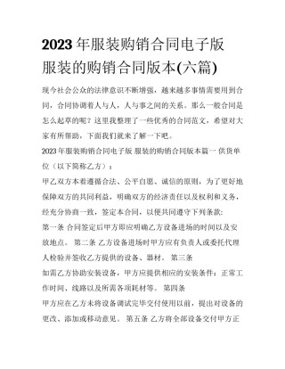 2023年服装购销合同电子版 服装的购销合同版本(六篇)