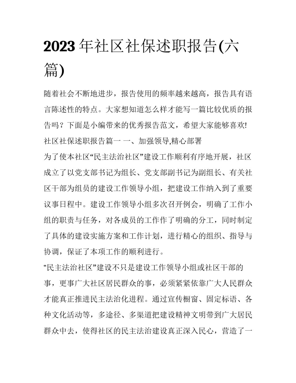 2023年社区社保述职报告(六篇)_第1页