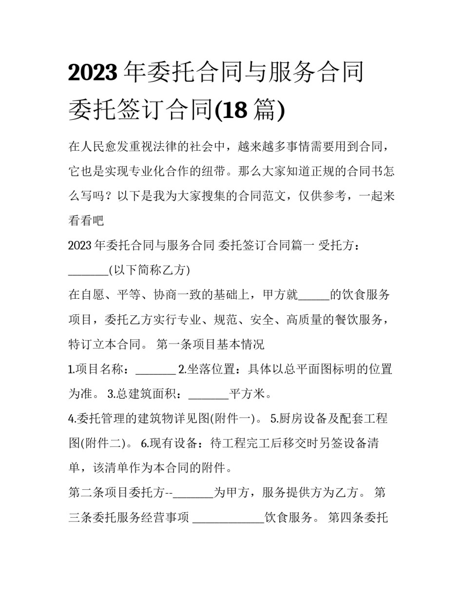 2023年委托合同与服务合同 委托签订合同(18篇)_第1页
