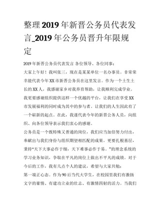 整理2019年新晋公务员代表发言_2019年公务员晋升年限规定