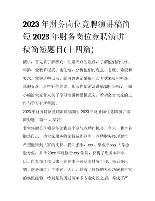 2023年财务岗位竞聘演讲稿简短 2023年财务岗位竞聘演讲稿简短题目(十四篇)
