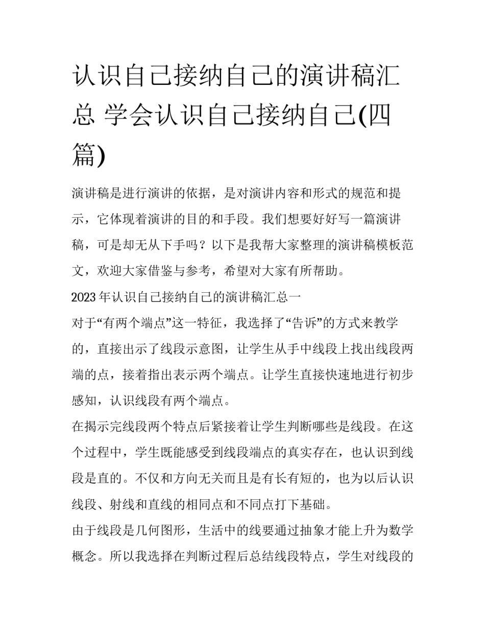 认识自己接纳自己的演讲稿汇总 学会认识自己接纳自己(四篇)_第1页