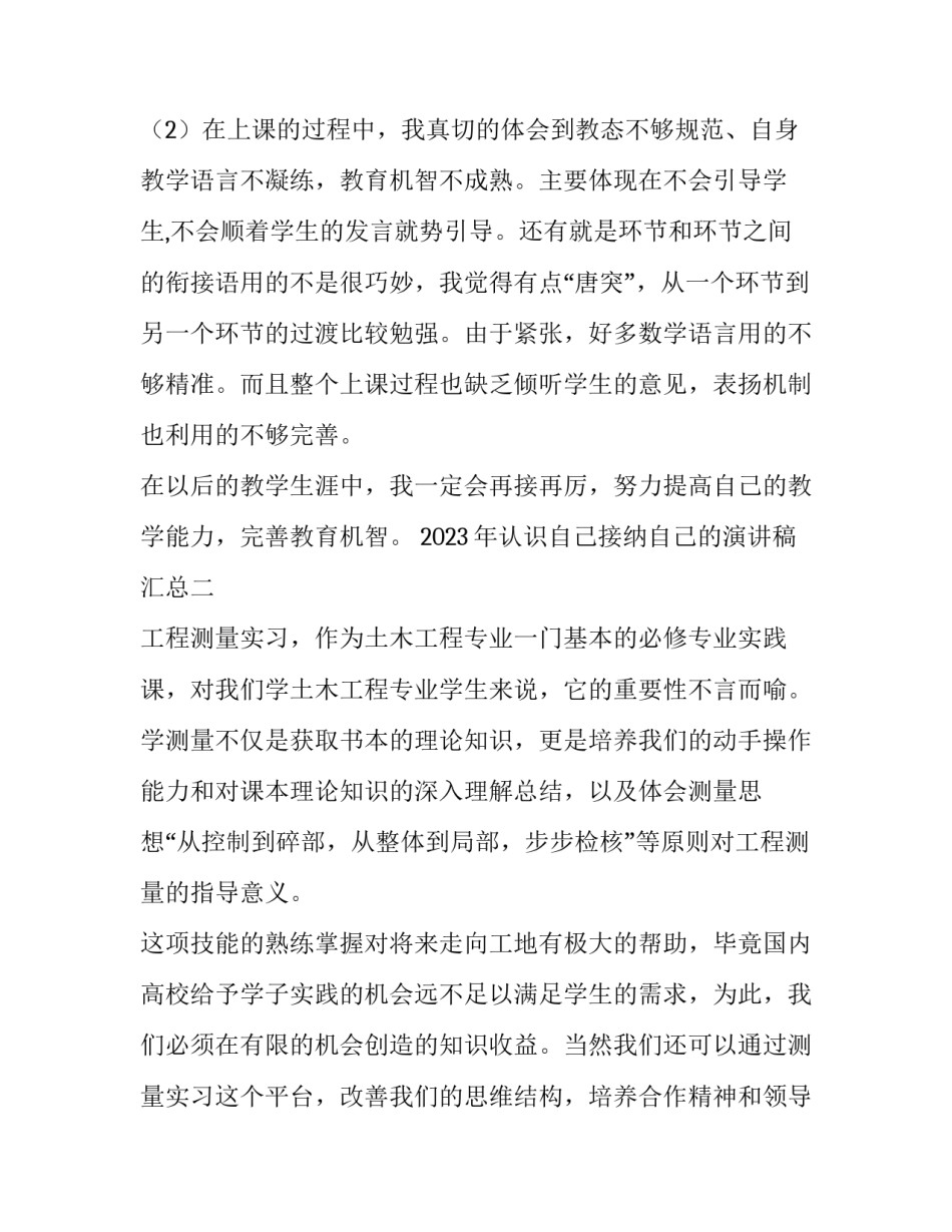 认识自己接纳自己的演讲稿汇总 学会认识自己接纳自己(四篇)_第3页