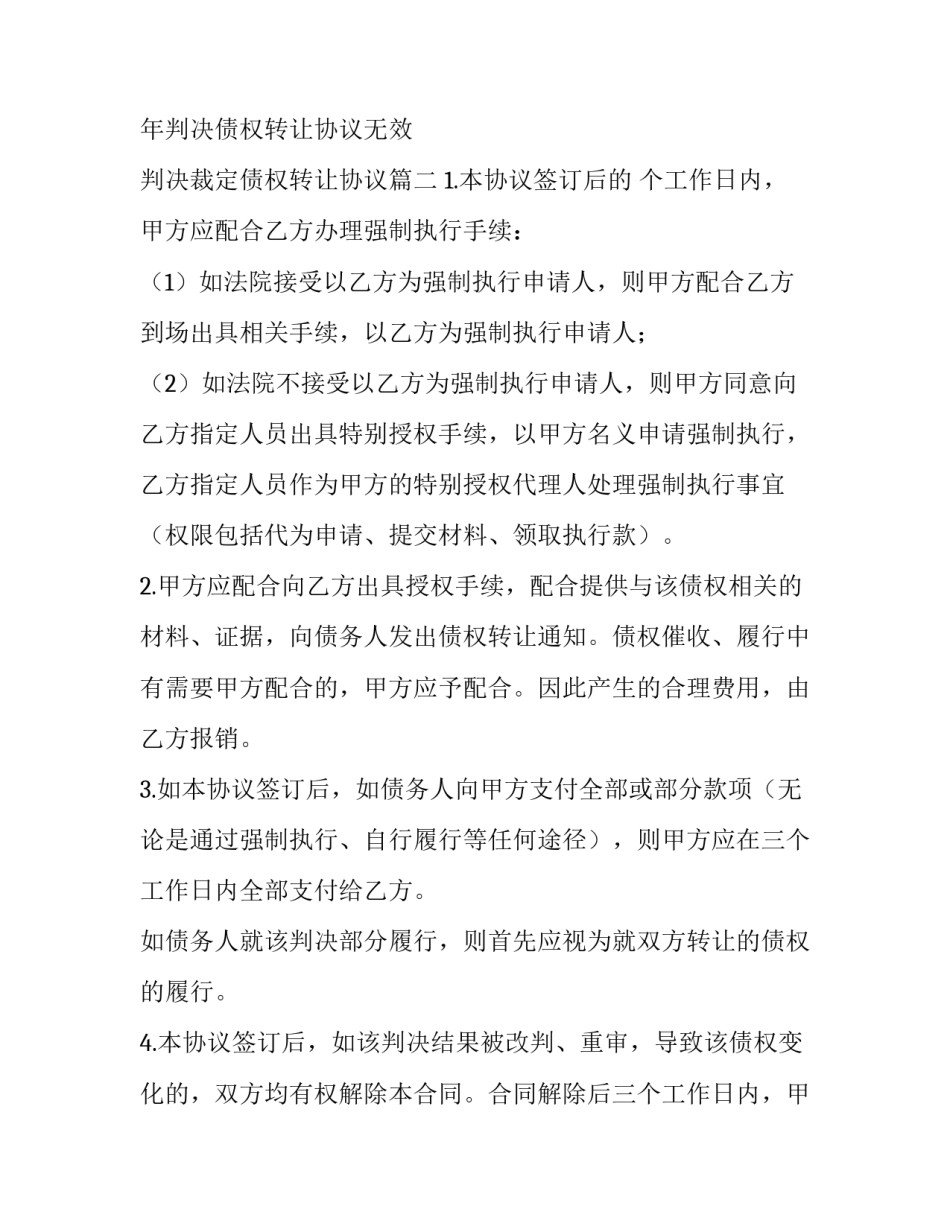 2023年判决债权转让协议无效 判决裁定债权转让协议(18篇)_第2页