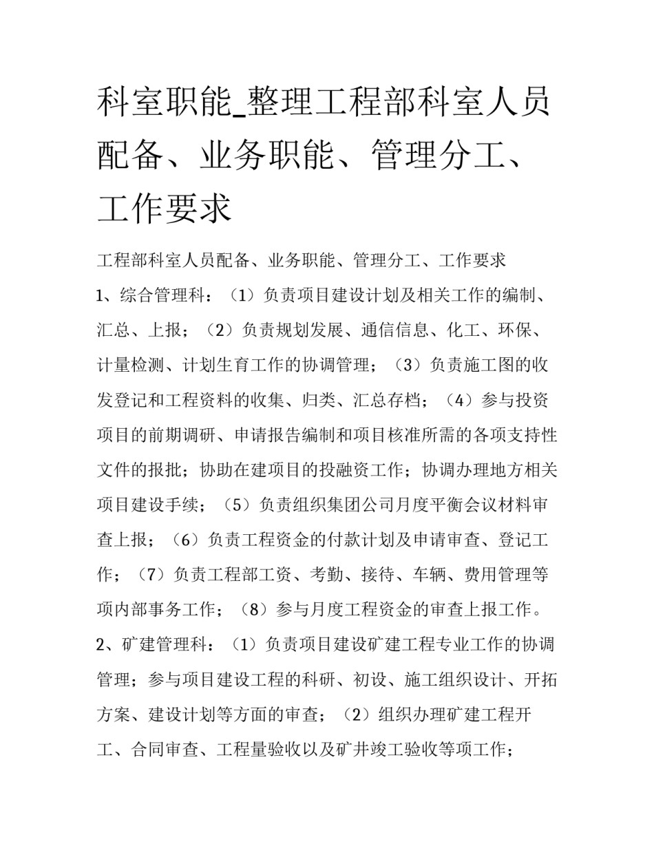 科室职能_整理工程部科室人员配备、业务职能、管理分工、工作要求_第1页
