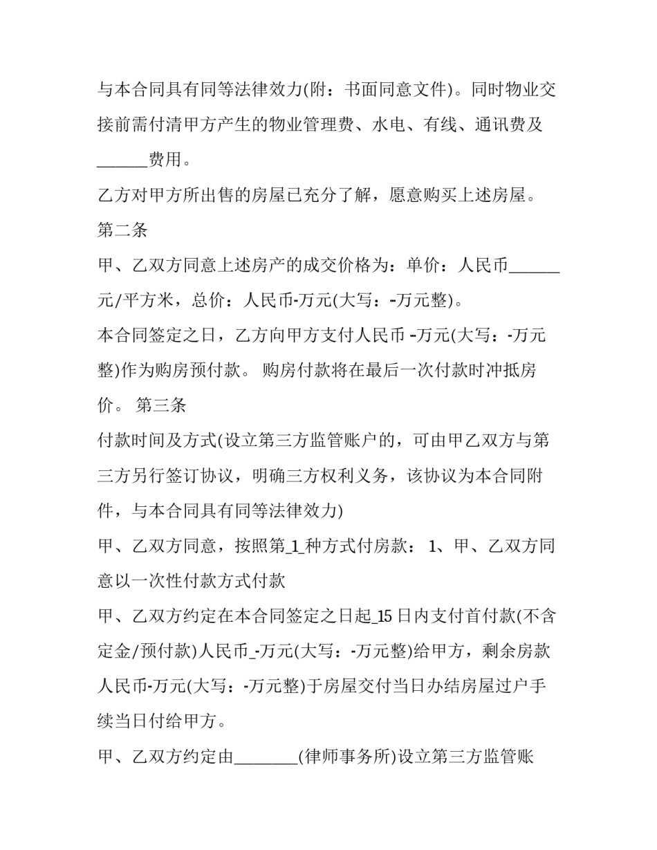 最新带电梯房屋买卖合同协议(16篇)_第2页