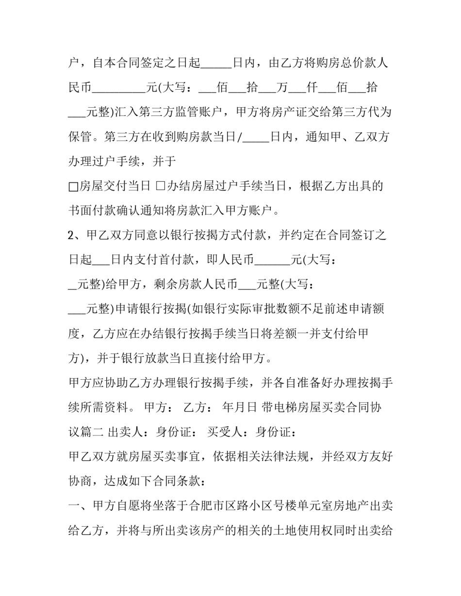 最新带电梯房屋买卖合同协议(16篇)_第3页