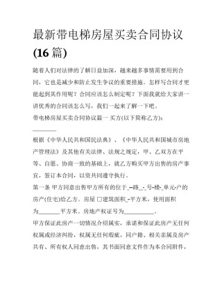 最新带电梯房屋买卖合同协议(16篇)