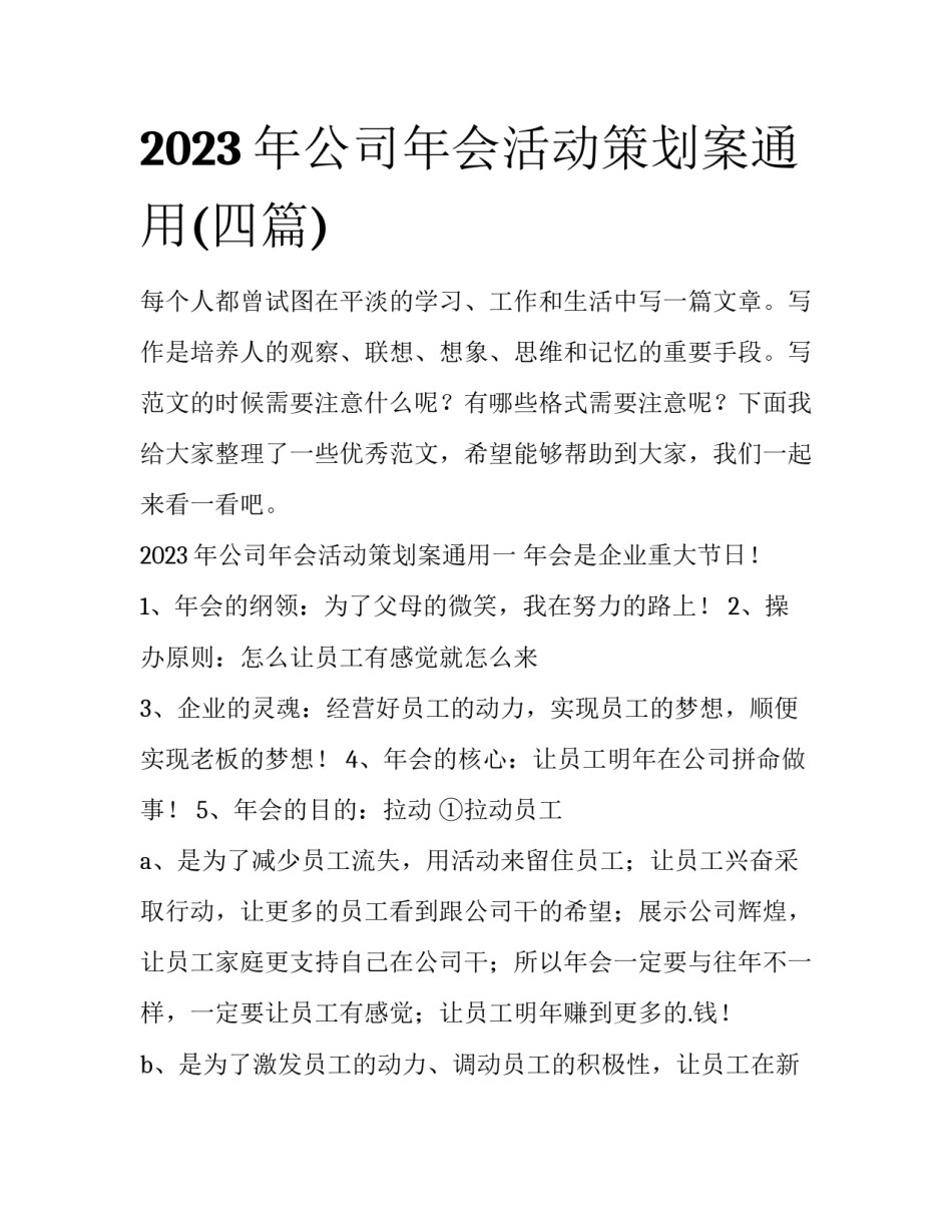 2023年公司年会活动策划案通用(四篇)_第1页