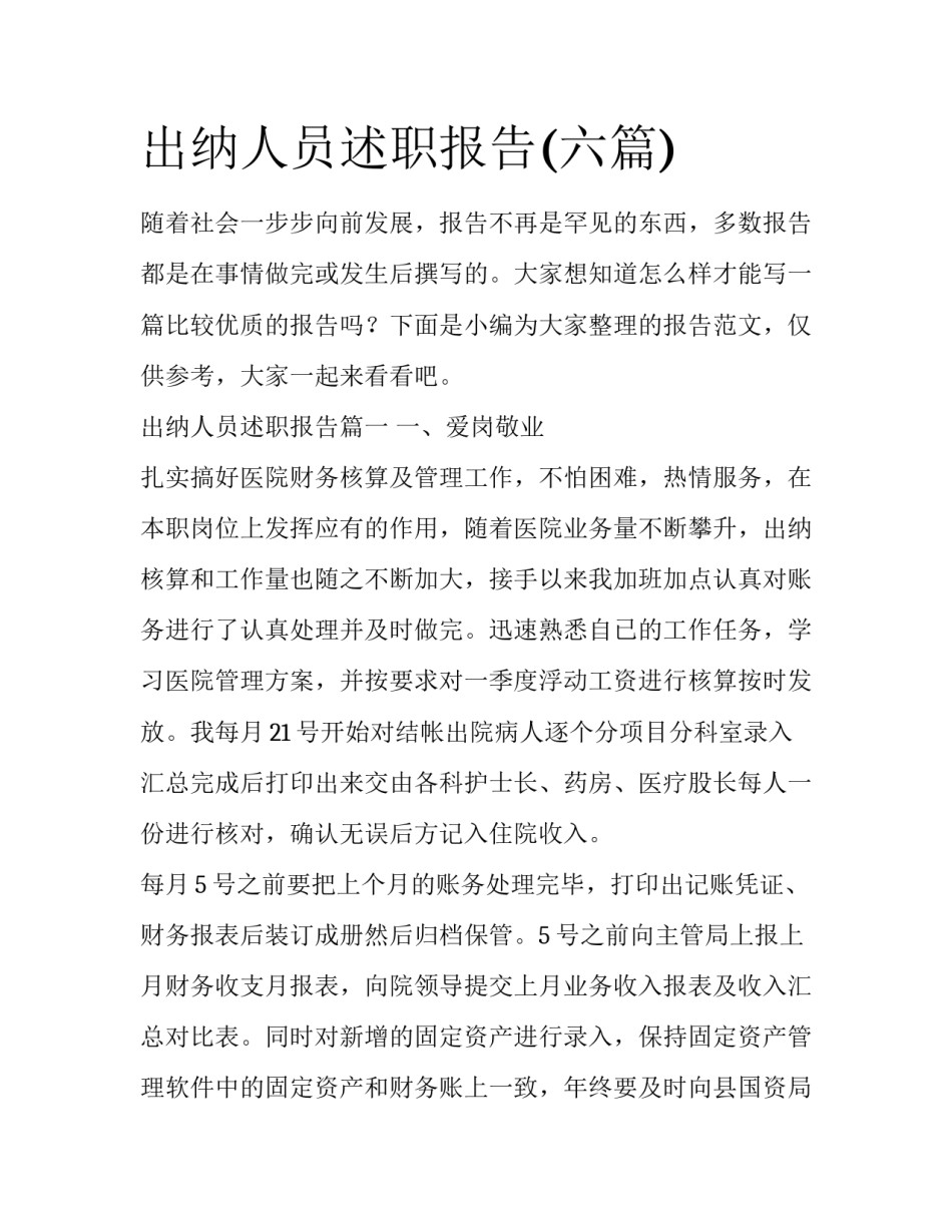 出纳人员述职报告(六篇)_第1页