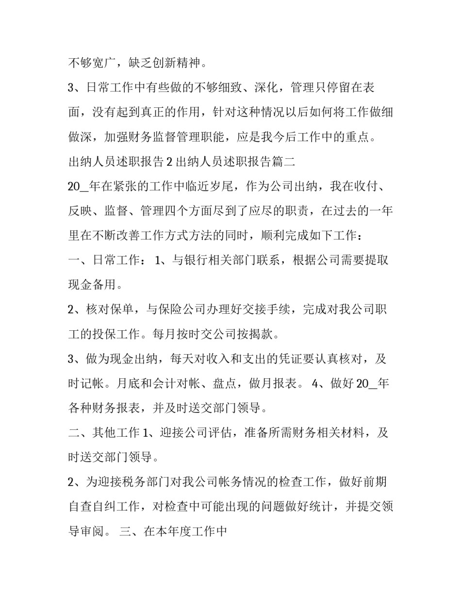 出纳人员述职报告(六篇)_第3页