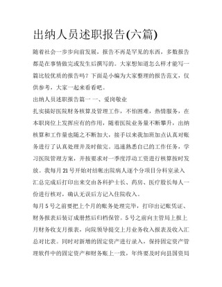 出纳人员述职报告(六篇)