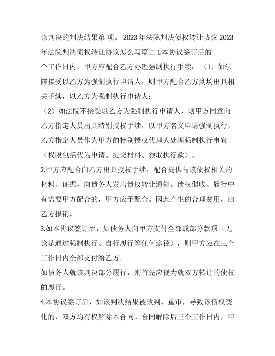 2023年法院判决债权转让协议 2023年法院判决债权转让协议怎么写(十八篇)_第2页