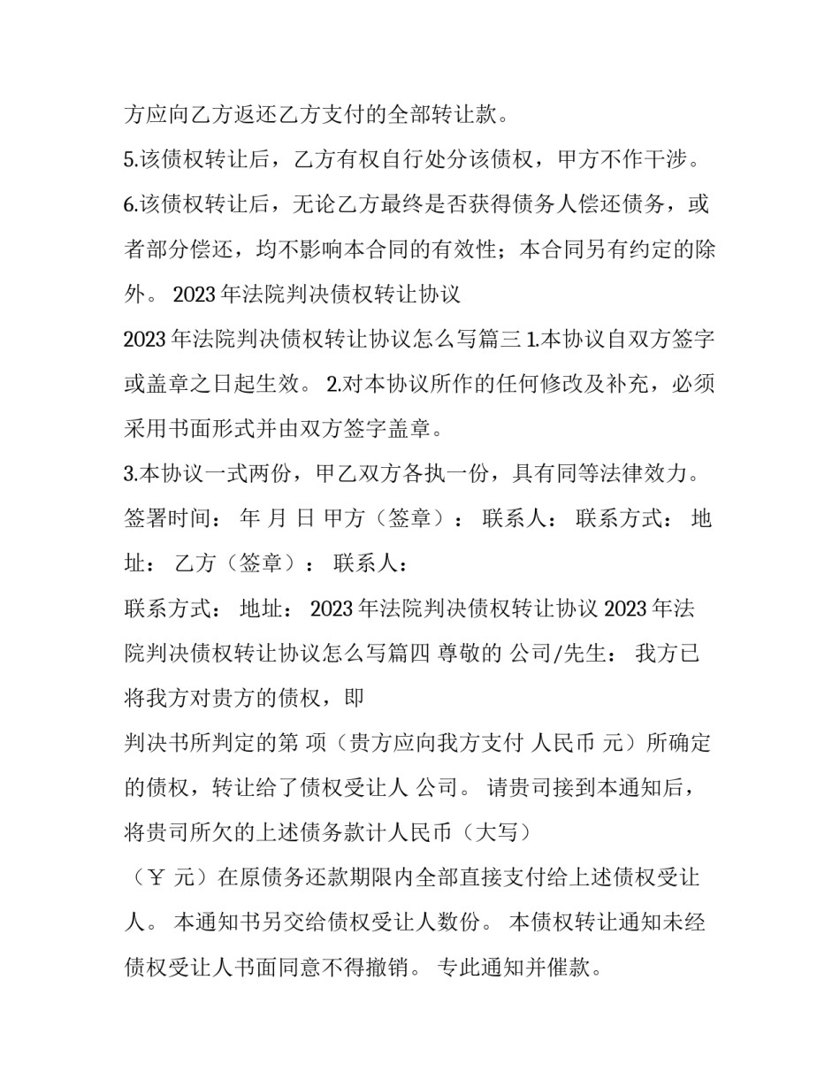 2023年法院判决债权转让协议 2023年法院判决债权转让协议怎么写(十八篇)_第3页